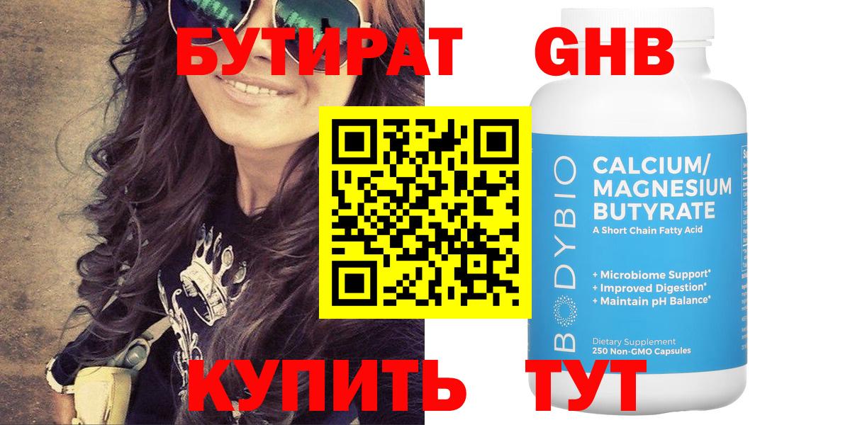 Бутират 1.4BDO  Вход с VPN  Звенигород 