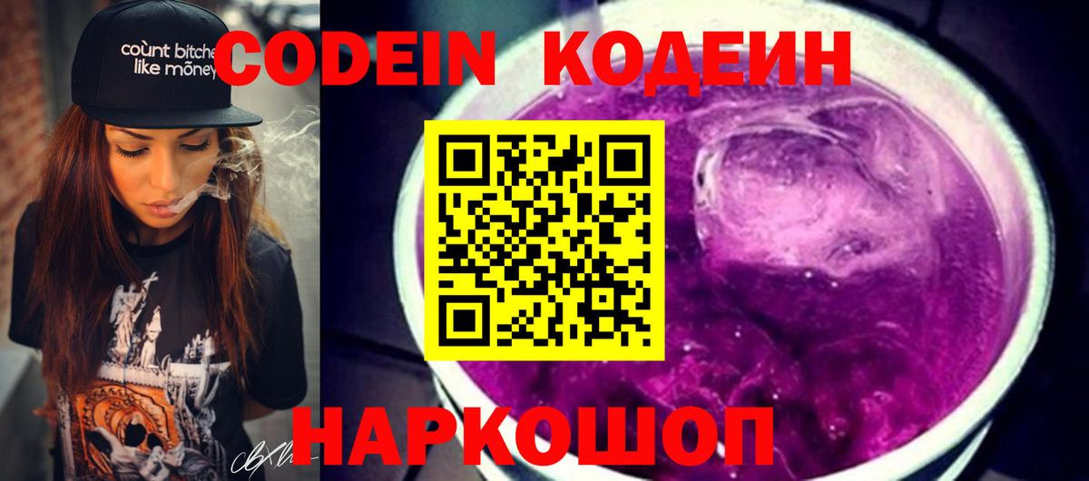 Кодеин Purple Drank Звенигород